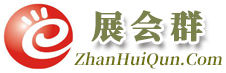 展会群：专业的展会网，展会信息网！