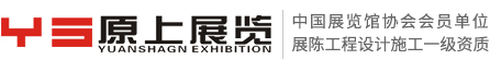深圳原上展览工程有限公司
