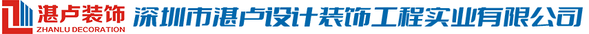 深圳市湛卢设计装饰工程实业有限公司