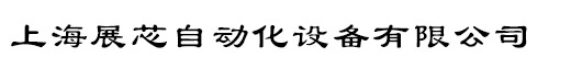 上海展芯自动化设备有限公司