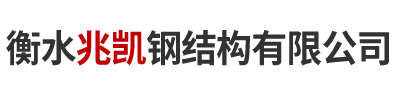 衡水兆凯钢结构有限公司