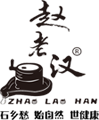 赵老汉®石磨