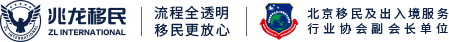 兆龙移民专注美国加拿大