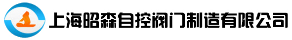 上海昭森自控阀门制造有限公司