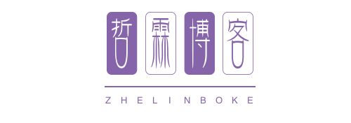 哲霖博客