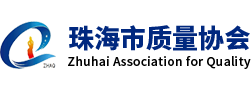 珠海质量网