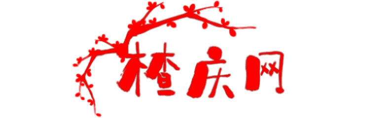 楂庆定酒网