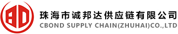 珠海市诚邦达供应链有限公司