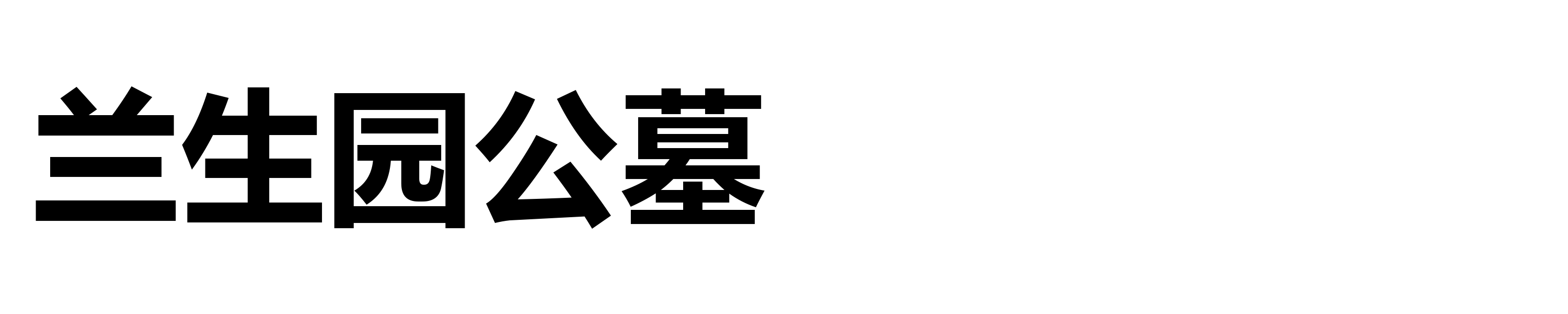 兰生园公墓