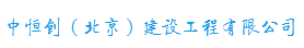 中恒创(北京)建设工程有限公司