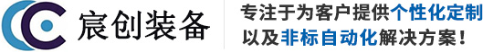 珠海宸创装备制造有限公司