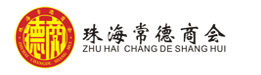 珠海常德商会