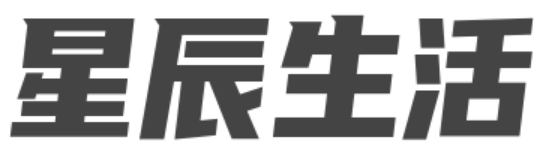 星辰生活