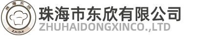 珠海市东欣有限公司