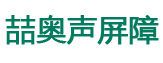 「喆奥声屏障」
