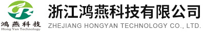 浙江鸿燕科技有限公司