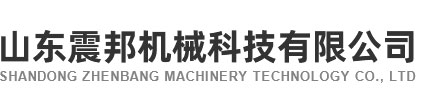 山东震邦机械科技有限公司
