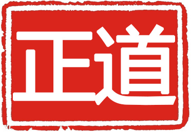 福建省正道保安服务有限公司