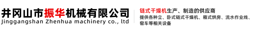 井冈山市振华机械有限公司