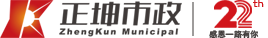 北京正坤市政工程有限责任公司