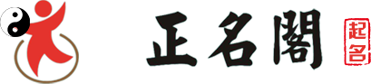 烟台起名,烟台宝宝起名,烟台公司起名,烟台店铺起名,烟台个人起名,烟台商标起名,烟台起名讲座