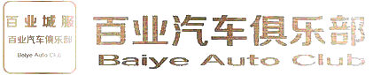 许昌百业汽车俱乐部