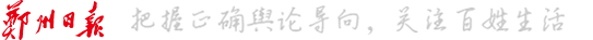 郑州日报