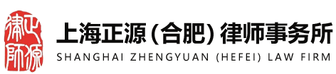 上海正源（合肥）律师事务所