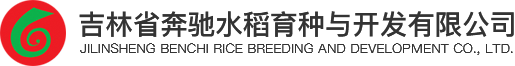 吉林省奔驰水稻育种与开发有限公司