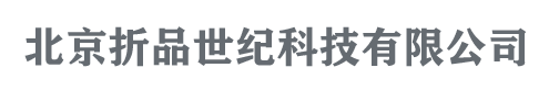 北京折品世纪科技有限公司