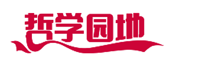 哲学知识