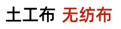 无纺布