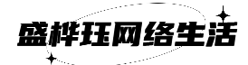 盛桦珏网络生活网