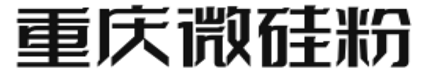 硅微粉生产厂家