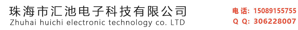 珠海市汇池电子科技有限公司