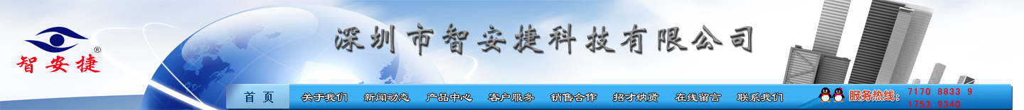 深圳智安捷安防技术有限公司