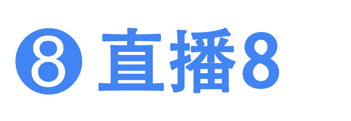 直播8