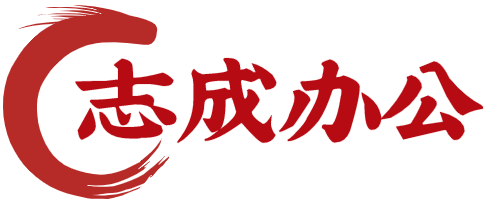 聊城市东昌府区志成办公用品服务中心