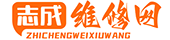 志成维修网