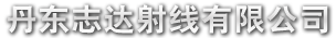 X射线管厂家