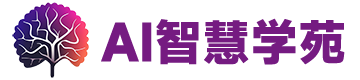 AI智慧学苑
