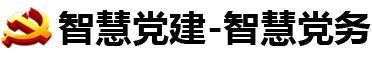 智慧党务