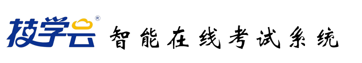 技学云在线考试系统