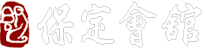保定会馆