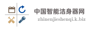 中国智能洁身器网