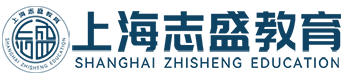 上海志盛教育