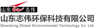 山东志伟环保