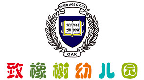威海经济技术开发区致橡树幼儿园