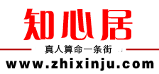 知心居