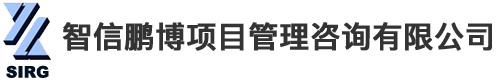 智信鹏博项目管理咨询有限公司